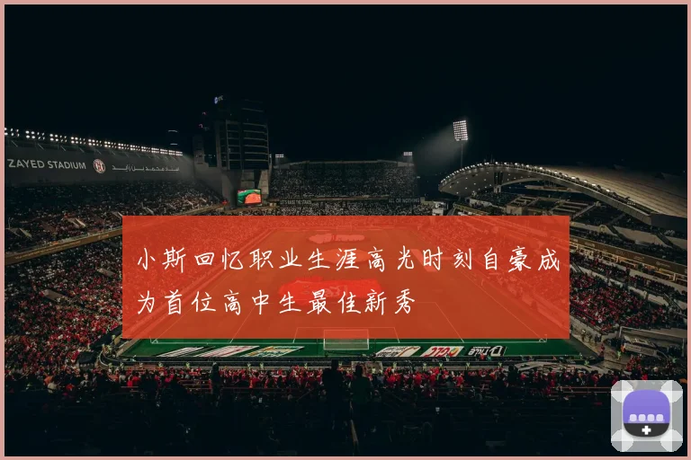 小斯回忆职业生涯高光时刻自豪成为首位高中生最佳新秀