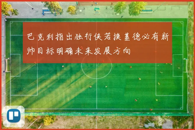 巴克利指出独行侠若换基德必有新帅目标明确未来发展方向