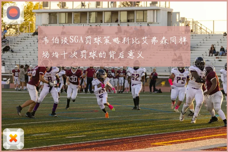 韦伯谈SGA罚球策略科比艾弗森同样场均十次罚球的背后意义