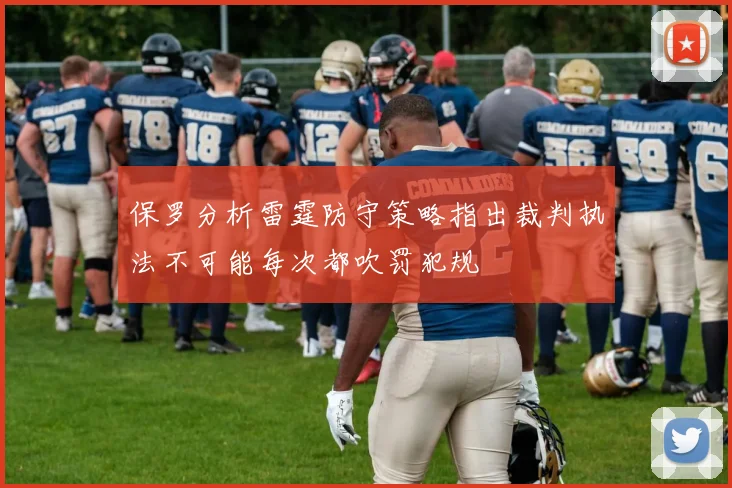 保罗分析雷霆防守策略指出裁判执法不可能每次都吹罚犯规